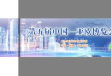 第五屆中國—亞歐博覽會”會期各節點時間安排