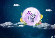 銀馬智能:祝所有華人中秋節(jié)快樂！