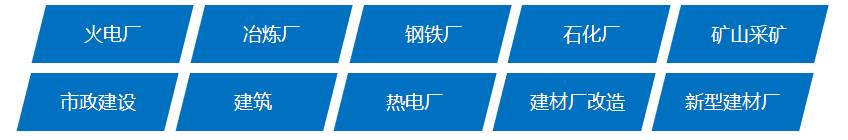銀馬砌塊磚機(jī)可廣泛應(yīng)用于火電廠、冶煉廠、鋼鐵廠、石化廠、礦山開采、市政建設(shè)、建筑、熱電廠、先行建材廠和建材廠改造