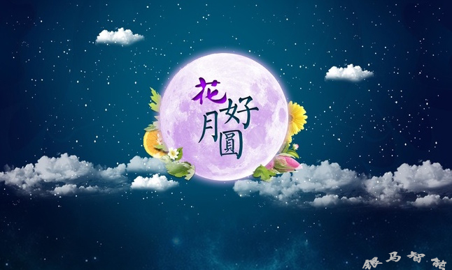 銀馬智能:祝所有華人中秋節(jié)快樂(lè)! 銀馬智能
