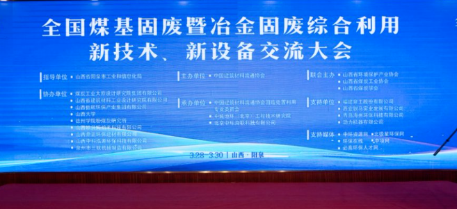 西安銀馬出席全國煤基固廢暨冶金固廢綜合利用大會，共研綠色轉型新路徑